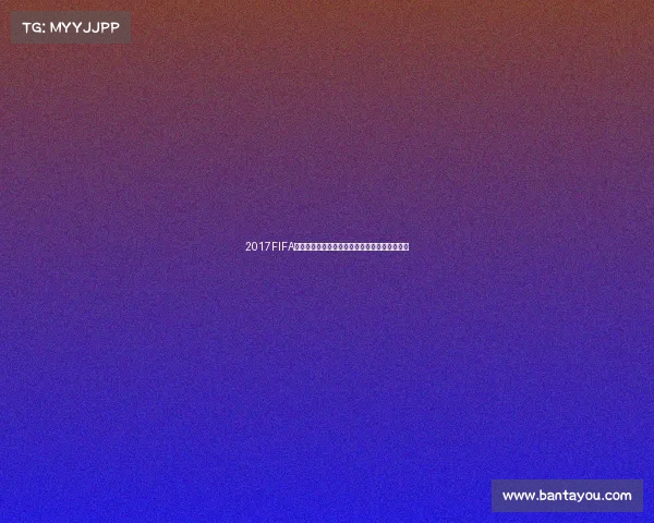 2017FIFA世界杯回顾激情赛场与经典瞬间全纪录精彩呈现