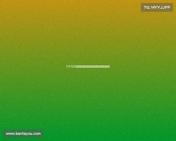 FIFA20俄罗斯世界杯补丁全新赛场沉浸式更新体验攻略分享
